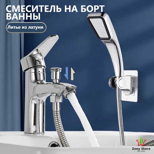 Смеситель на борт ванны с душем Латунное литье, смеситель + душевая ...