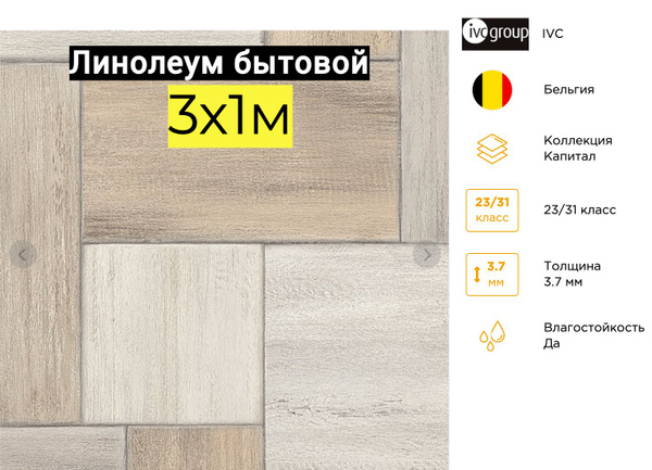 Линолеум Бытовой усиленный IVC, Капитал Ландскейп 530 3х1 купить на ...