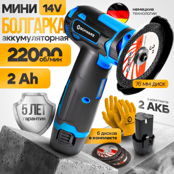 Вопросы и ответы о Аккумуляторная болгарка (мини УШМ) Schwarz, 2 ...
