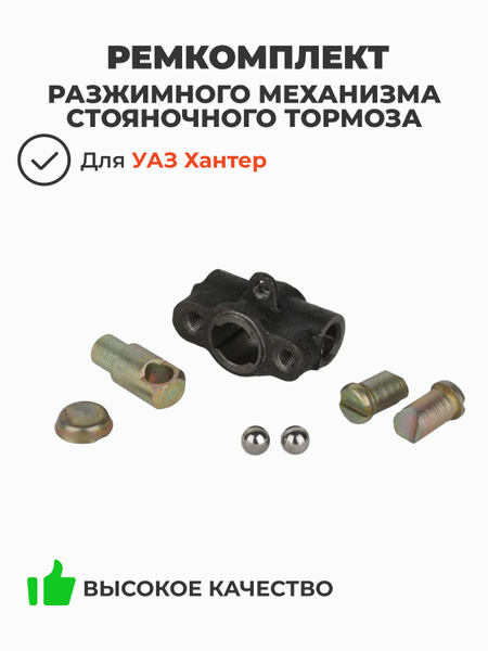 Рем/комп стояночного тормоза УАЗ ВК451Д-3507001 (АДС)