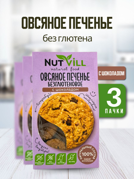 NutVill Печенье овсяное С шоколадом без сахара без глютена, 3 шт ...