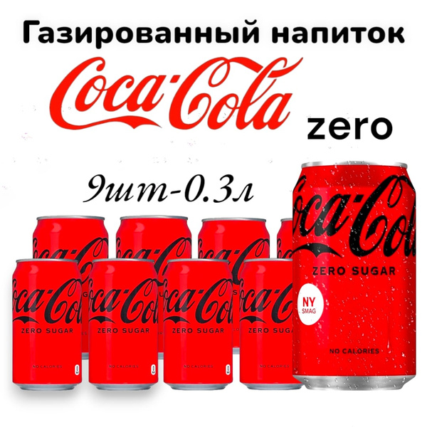 Coca-Сola zero, 0.3л х 9шт, жб, Газированный напиток, Кока-Кола без ...
