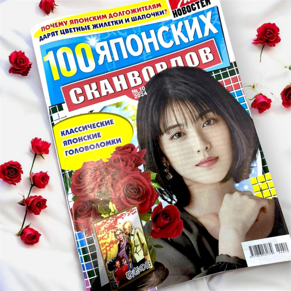 100 японских сканвордов №10 2024г. купить на OZON по низкой цене ...