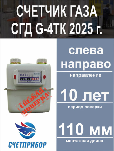 Счетчик газа СГД G-4ТК (термокомпенсатор) левый 2025 год купить на OZON ...
