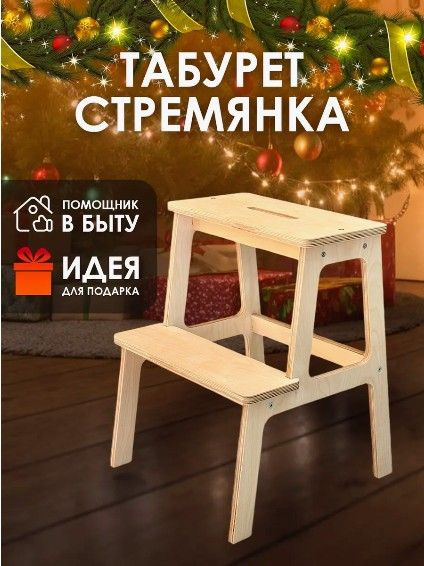 Табурет деревянный стремянка две ступенки подставка, высота 50 см ...