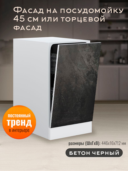 Фасад кухонный 45 см для посудомоечной машины 45 см, торцевой ...