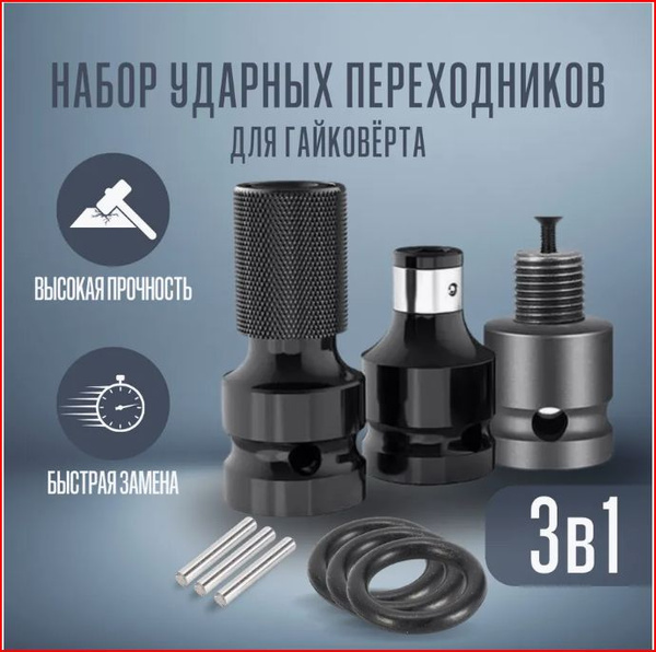 Набор адаптеров для гайковерта, адаптер на патрон, насадка для бит ...