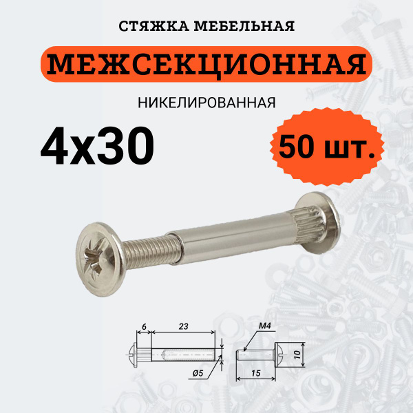 Стяжка мебельная межсекционная м4х30 (винт 4х15), 50 шт. купить на OZON ...