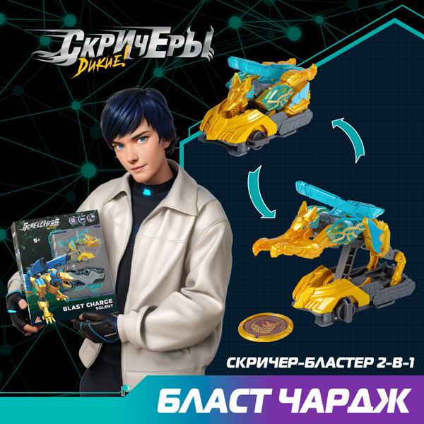 Дикие Скричеры. Игровой набор Бласт Чардж Солент S5 купить на OZON по ...