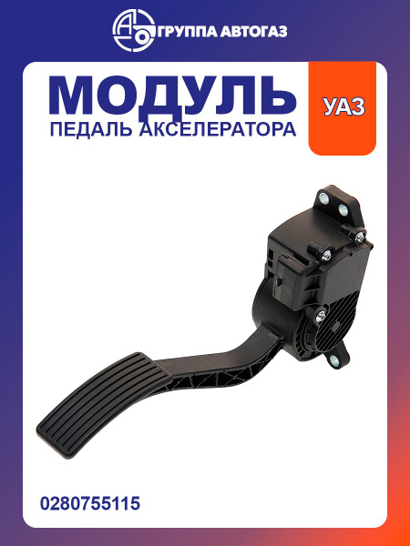 Модуль педали акселератора УАЗ-Профи 409 дв., Евро-4,5 нов обр с кронштейном (UAZ)3163-00-1108150-10