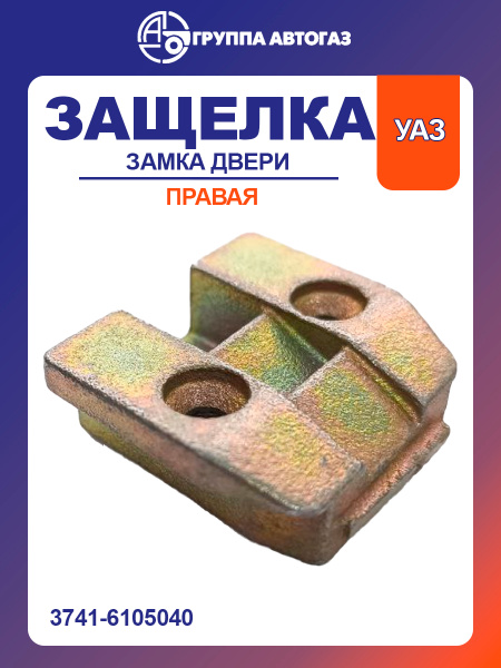Защелка УАЗ-452 замка двери правая купить на OZON по низкой цене ...