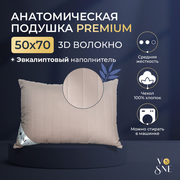 PREMIUM Подушка 50х70 для сна Анатомическая Эвкалипт Vosne 50 на 70 ...