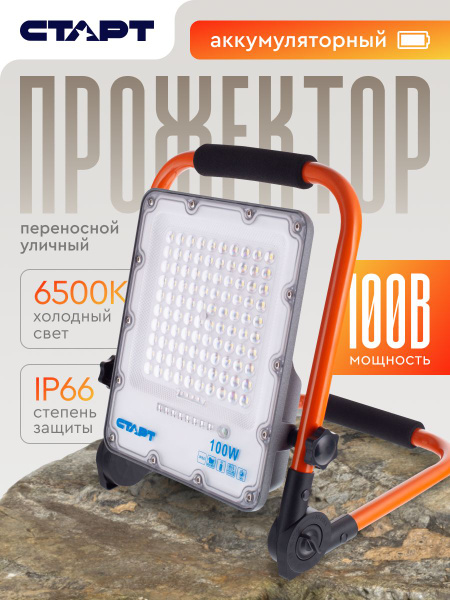 Прожектор аккумуляторный 100ВТ уличный светодиодный переносной СТАРТ ...