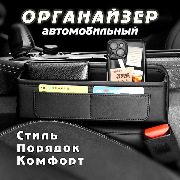 Органайзер в машину для хранения автомобильный между сиденьями черный ...