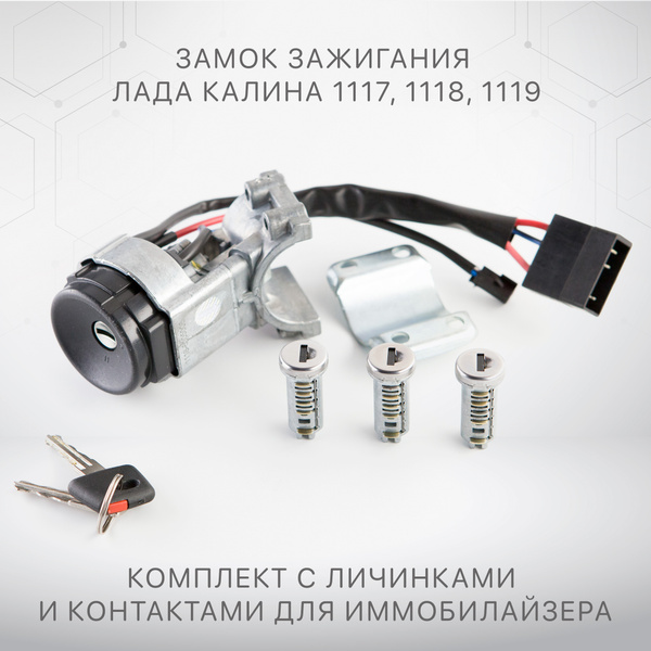 Замок зажигания для Лада Калина 1117, 1118, 1119 комплект с личинками и ...