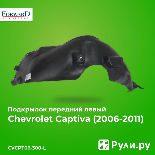 Подкрылок Captiva передний левый GM