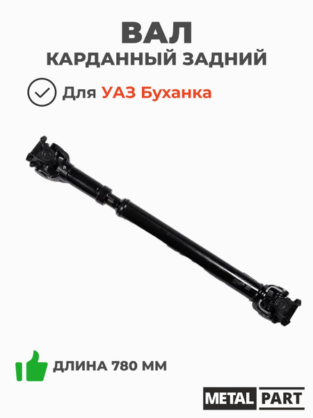 Вал карданный УАЗ 452 заднего моста 4-ст Тимкен (689-743 мм.) (MetalPart)
