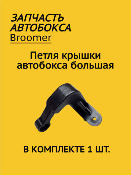 Петля-кронштейн БОЛЬШАЯ бокса Broomer купить на OZON по низкой цене ...