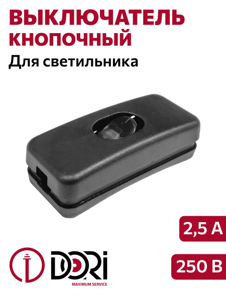 Выключатель самосборный кнопочный DORI для светильника (250 В, 2,5 А ...