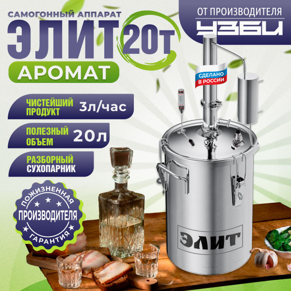 Самогонный аппарат Первач Элит-Аромат 20 л. кламповое соединение (+джин ...