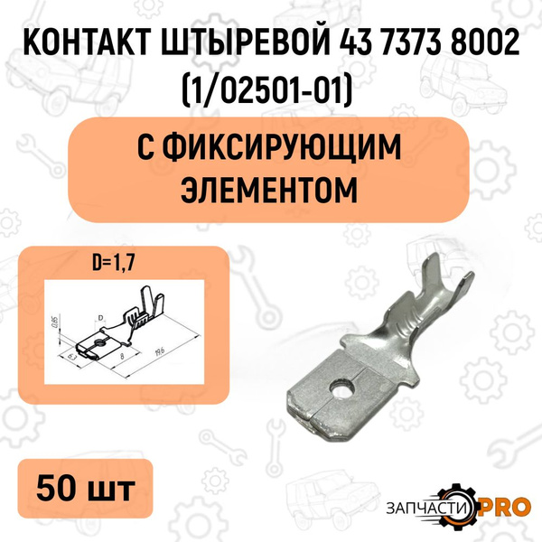 Контакт штыревой серии 6.3 под сечение 0,5-1,0 кв. мм (D=1.7 мм) VOLTON (разьем папа)