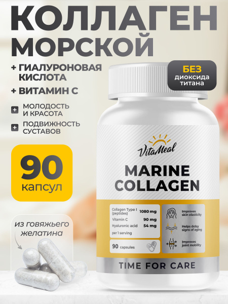 Коллаген морской, витамины для женщин, для суставов и связок, 90 капсул ...