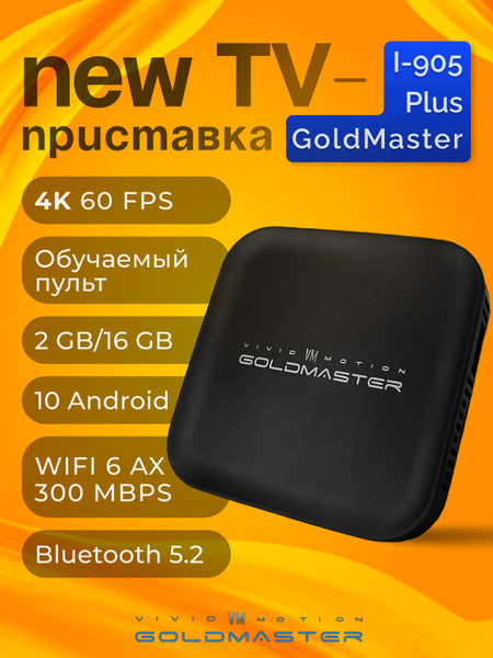 Медиаплеер VIVID VM MOTION GOLDMASTER i905, 3.5 мм, HDMI, RJ-45 ...