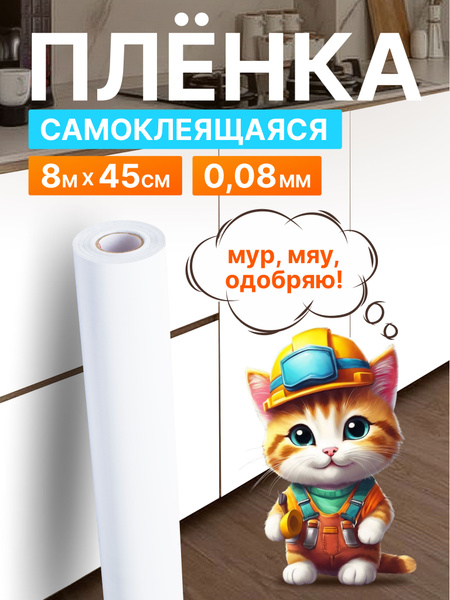 Пленка для мебели и декорирования самоклеющаяся 0,45*8 м D&B обои ...