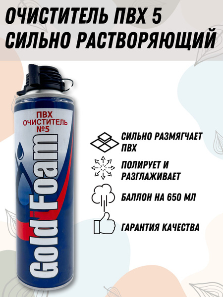 Очиститель пвх №5 для пластика сильнорастворяющий купить на OZON по ...