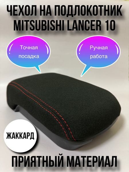 Чехол подлокотник на Mitsubishi Lancer X ЖАККАРД. Чехол подлокотник на ...