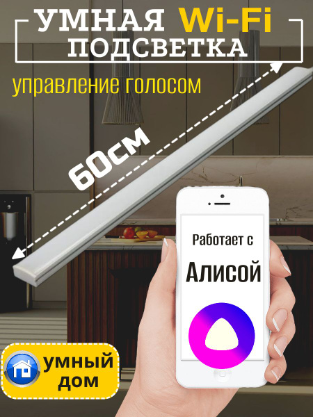 Подсветка светодиодная для кухни под шкаф 60см с WIFI диммер ...