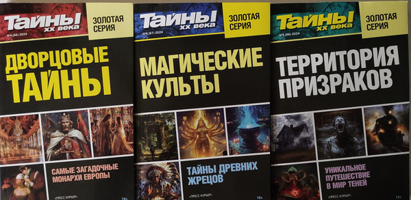 Журнал Тайны 20 века. Золотая серия. Комплект из 3 журналов. купить на ...