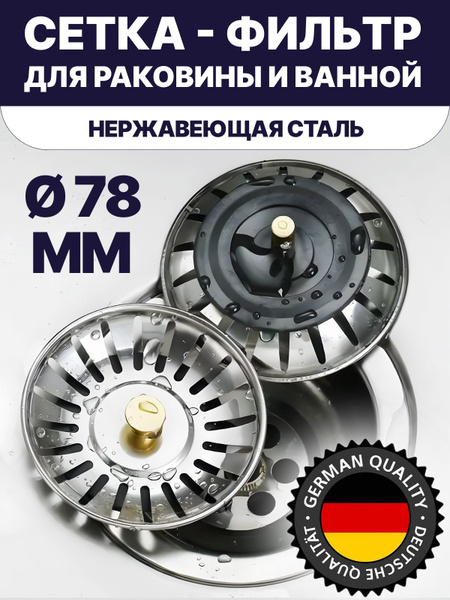 Сетка для раковины для кухни диаметром 78 мм. из нержавеющей стали ...