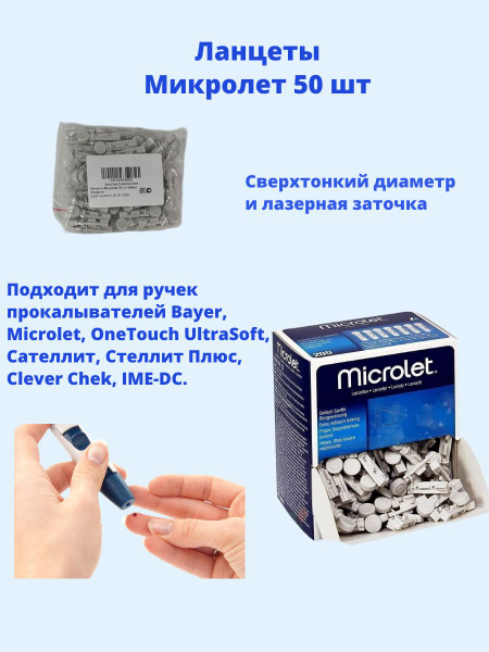 Микролет ланцеты для прокалывания пальца 50 ШТ купить на OZON по низкой ...