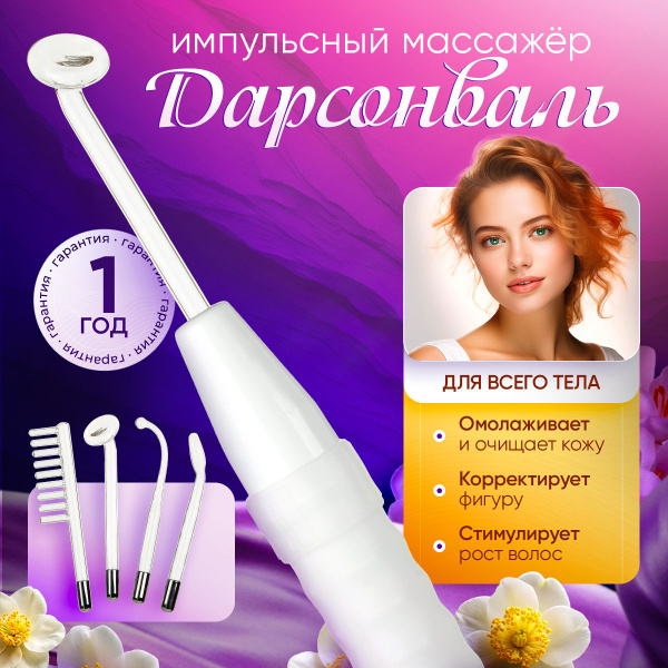 Аппарат Дарсонваль для волос, от морщин, для лица и для тела ...