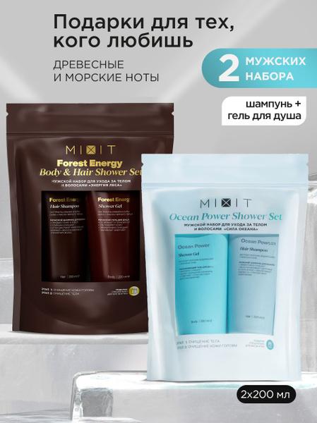 MIXIT Подарочные наборы для мужчин: тонизирующие гели для душа и ...