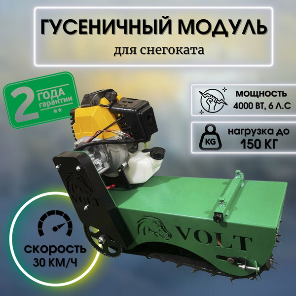 Гусеничный модуль для снегоката купить на OZON по низкой цене (1851040487)