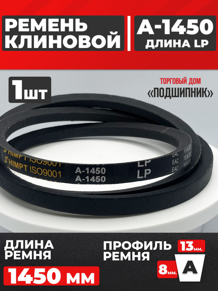 Ремень 1450 (21х14) (Автомагнат)