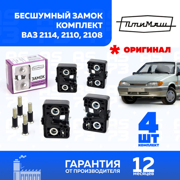 Бесшумные замки ВАЗ 2114 комплект 4 шт. 2108 2109 2110 2111 2112 2113 ...