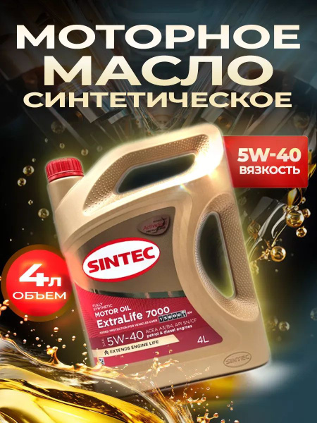 Масло моторное SINTEC синтек 5W-40 Синтетическое 4 л AVD600254-77-2S ...