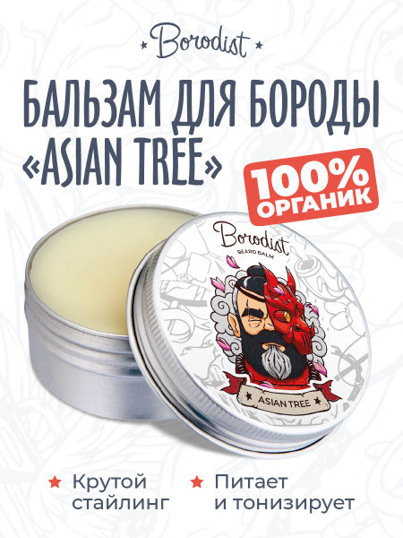 Бальзам для бороды, Borodist, "Asian Tree" купить на OZON по низкой ...