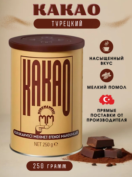 Какао Kurukahveci Mehmet Efendi в банке 250 гр купить на OZON по низкой ...
