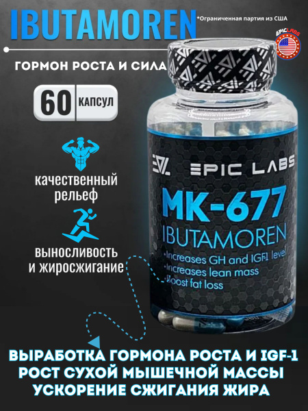 Вопросы и ответы о Ибутаморен мк 677 Epic Labs Ibutamoren mk-677 Гормон ...