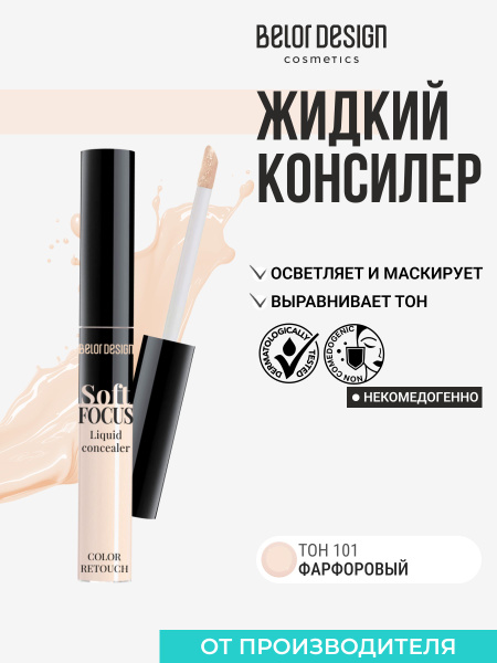 BELOR DESIGN Жидкий консилер "Soft Focus" тон 101 купить на OZON по ...
