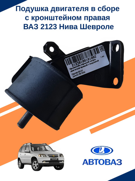 Кронштейн ДВС 2123 правый (на двс) АвтоВаз