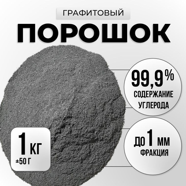 Порошок графитовый мелкий 1 кг купить на OZON по низкой цене (1748409604)