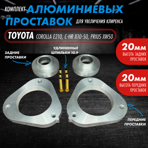 Комплект проставок для увеличения клиренса алюминий 20мм Toyota Corolla ...