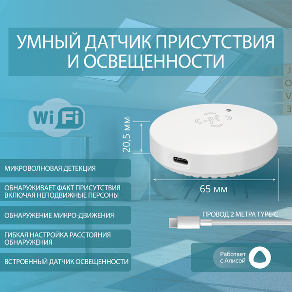 Умный Wi-Fi датчик присутствия и освещенности ROXIMO SWHPS08 с Алисой ...