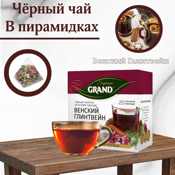 Grand / Чай чёрный Венский Глинтвейн 20 пирамидок купить на OZON по ...