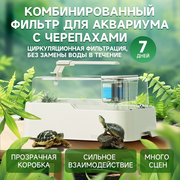 Аквариум с черепахами, аквариум с рыбками с фильтром для водяного ...